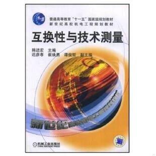 老旧 机械工业出版 9787111146278 韩进宏 社 互换性与技术测量 正版