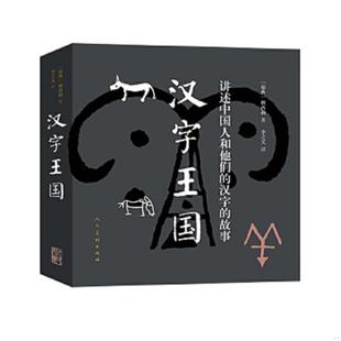 正版速发9787102072616 【原版闪电发货】汉字的故事语言学的邀请汉语写作与百科知识说文解字彩色图解版孩子们的汉字王国故事语言