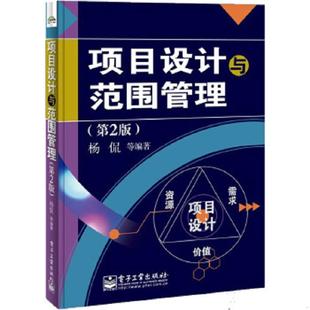 电子工业出版 正版 杨侃等 项目设计与范围管理第2版 社 速发9787121207921