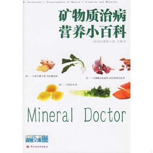 美 矿物质治病营养小百科 海纳曼著 吕博译 社 正版 中国轻工业出版 速发9787501947867