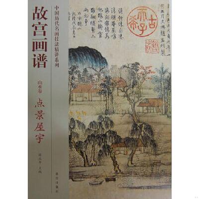 正版速发9787513403184 故宫画谱：点景屋宇（山水卷） 薛永年主编 故宫出版社