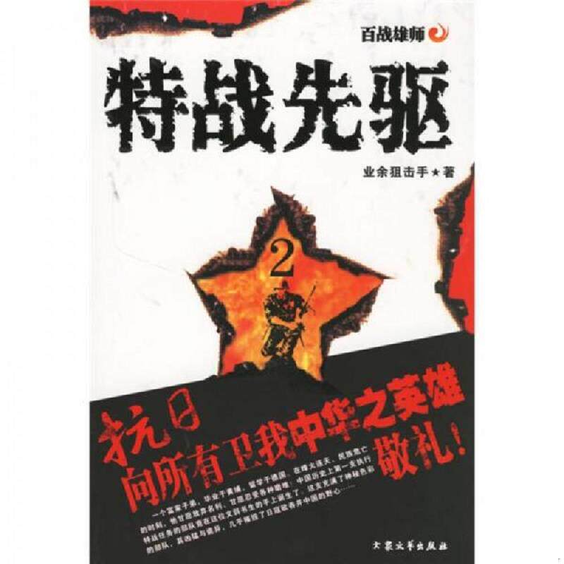 正版速发9787801719140 特战先驱 业余狙击手 大众文艺出版社