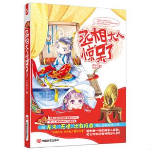 中国言实出版 正版 花知否 丞相大人惊呆了 社 速发9787517107996