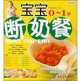 宝宝断奶餐 1岁 幸福母婴课题组编著 社 正版 中国纺织出版 速发9787506446112