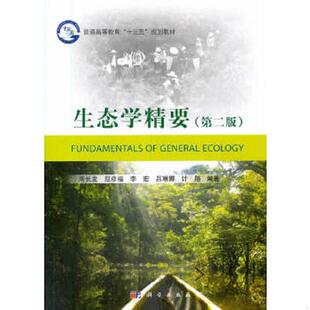 正版速发9787030523174 生态学精要第二版 周长发等 科学出版社