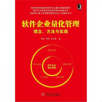 正版速发9787111375272 软件企业量化管理：理念、方法与实践 林锐 机械工业出版社