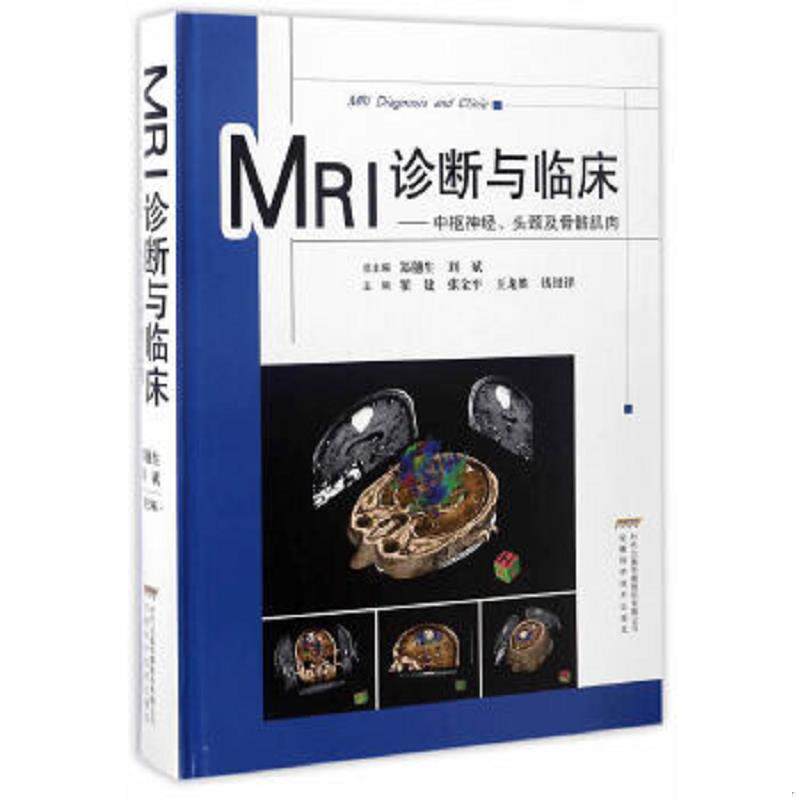 正版速发9787533761967 MRI诊断与临床：中枢神经、头颈及骨骼肌肉 郑穗生、刘斌 安徽科学技术出版社