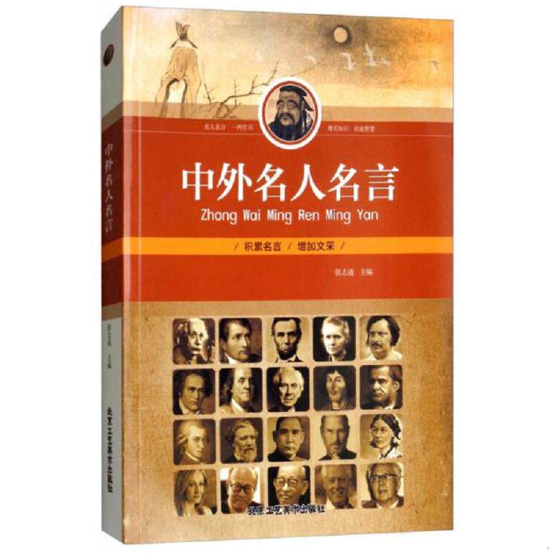 正版速发9787514013207 中外名人名言 张志通 北京工艺美术出版社