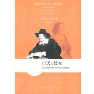 荷 珀尔 人民文学出版 速发9787020075812 社 译 市民与妓女 李士勋 正版 著
