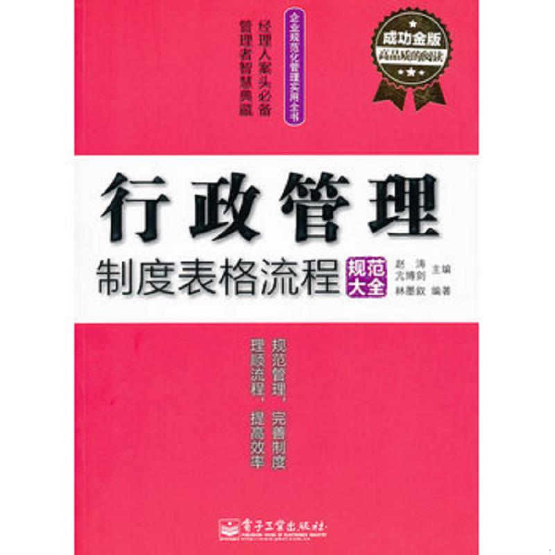 正版速发行政管理制度表格流程规范大全成功金版  林墨叙著 赵涛 亢博剑编 电子工业出版社 赵涛,亢博剑主编 电子工业出版社图片