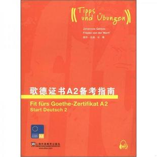歌德证书A2备考指南 9787544626958 德 格贝斯编 社 正版 上海外语教育出版 老旧