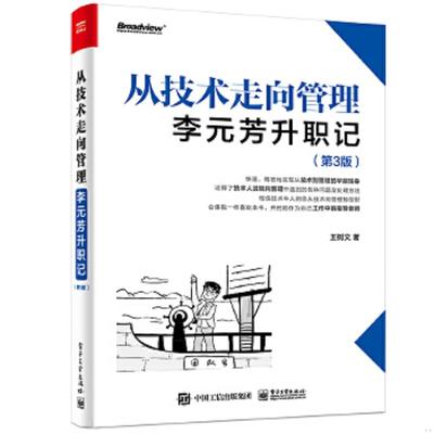 正版速发9787121415906 从技术走向管理：李元芳升职记 王树文 电子工业出版社