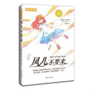 漓江出版 正版 凯伦·海瑟 风儿不要来 社 速发9787540777524