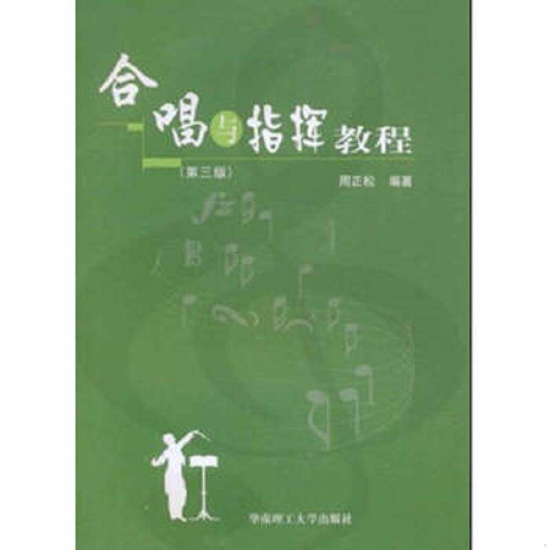 正版速发9787562310259 合唱与指挥教程 周正松著 华南理工大学出版社