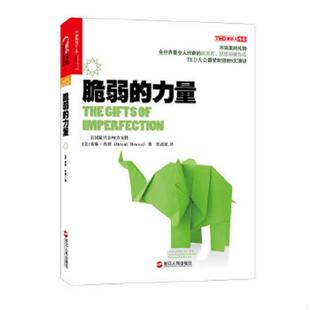 力量 美 布琳布朗 正版 浙江人民出版 脆弱 BreneBrownPhD 社 速发9787213060496