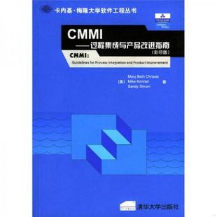 正版速发9787302078685 CMMI:过程集成与产品改进指南 (美)克里西斯,(美)科纳德等著, 清华大学出版社