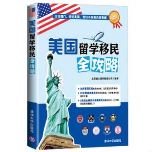 老旧 清华大学出版 9787302310402 北京威久国际教育公司 社 美国留学移民全攻略 正版