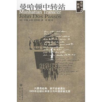正版速发9787536676558 曼哈顿中转站 约翰·多斯·帕索斯