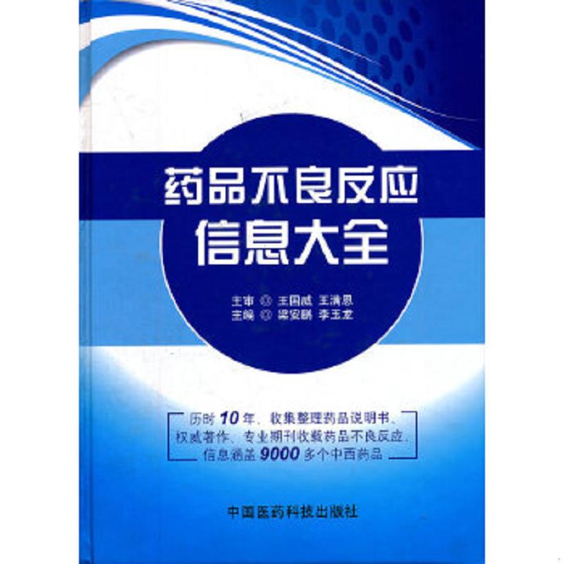 正版速发9787506752015 药品不良反应信息大全 梁安鹏,李玉龙　主编 中国医药科技出版社