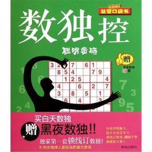 速发9787543673595 青岛出版 数独控：聪明密码 著 社 脑力潜能工作室 正版