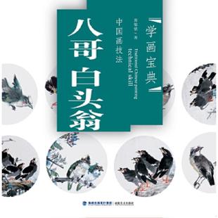 福建美术出版 正版 黄锦铭 学画宝典·中国画技法：八哥白头翁 社 速发9787539323350
