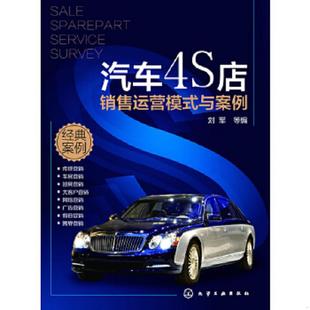速发9787122202277 化学工业出版 汽车4S店销售运营模式 刘军 社 与案例 正版