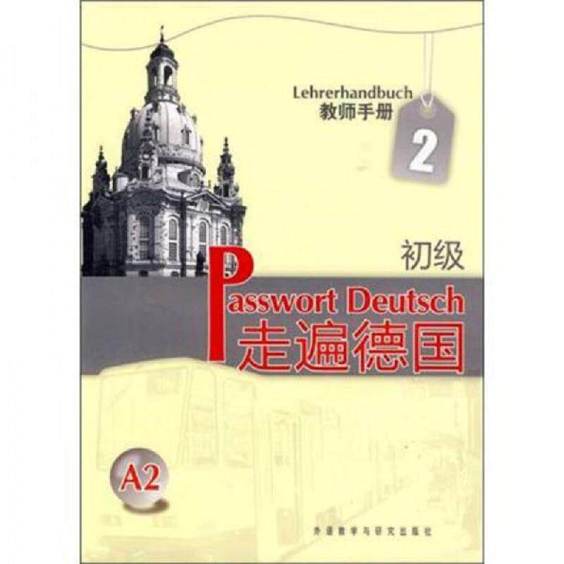 正版速发9787560090665 走遍德国 初级2教师手册A2 (德)蔡西斯等编著 外语教学与研究出版社