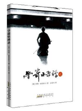 正版速发9787546116402 学箭悟禅录 欧根赫里格尔 黄山书社