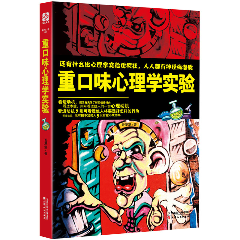 正版速发9787201082769 重口味心理学实验 吾漫漫 天津人民出版社