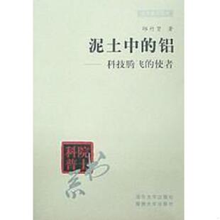 铝 科技腾飞 使者 正版 清华大学出版 泥土中 邱竹贤著 社 速发9787302042099