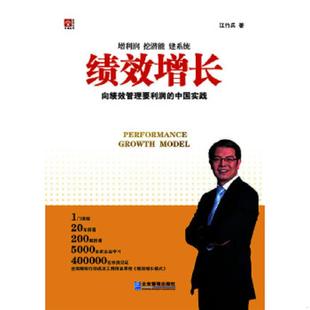正版速发9787516411056 绩效增长：向绩效管理要利润的中国实践 江竹兵著 企业管理出版社