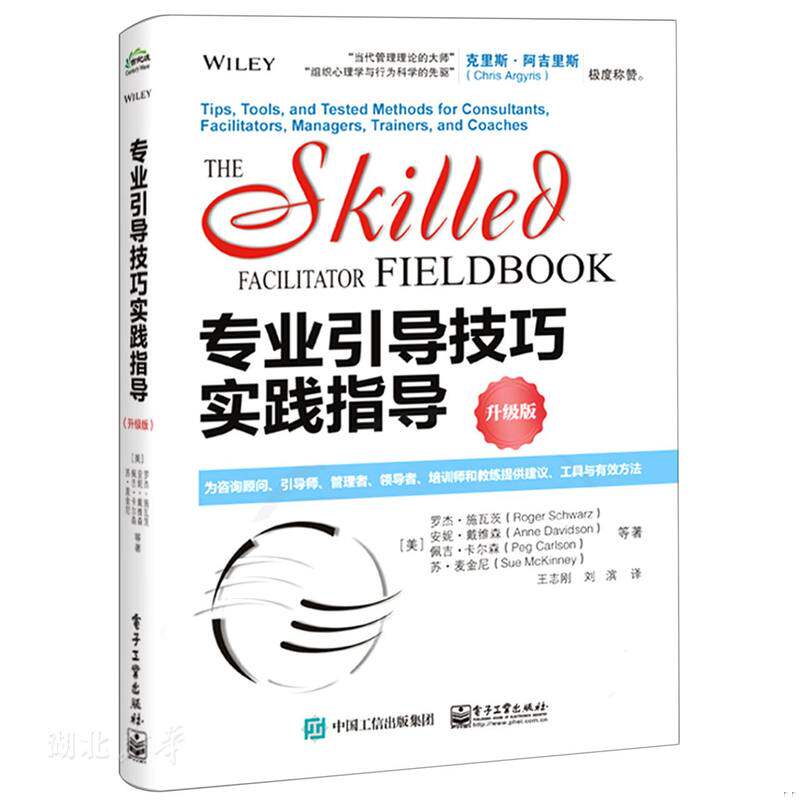 正版速发9787121397257 专业引导技巧实践指导 (美)罗杰·施瓦茨;安妮·戴维森;佩吉·卡尔森;苏·麦金尼著 电子