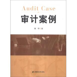 上海财经大学出版 正版 刘华著 审计案例 社 速发9787564217297