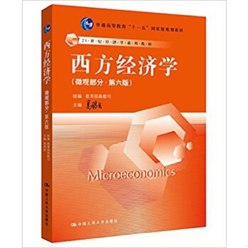 正版速发9787300194363 西方经济学微观部分·第六版 高鸿业主编,教育部高教司组编 中国人民大学出版社