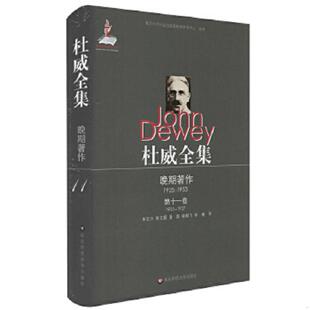 华东师范大学出版 正版 约翰·杜威 杜威全集·晚期著作 社 速发9787567511101