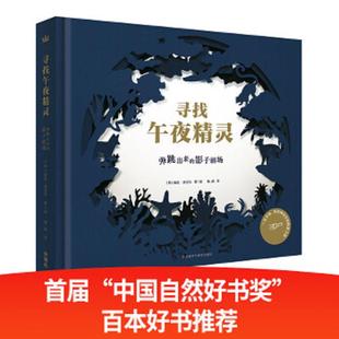 英 寻找午夜精灵：弹跳出来 杨晶 绘 海伦·弗里尔著 英国－现代 奇想国精选创意立体书 影子剧场 速发9787513594479 正版