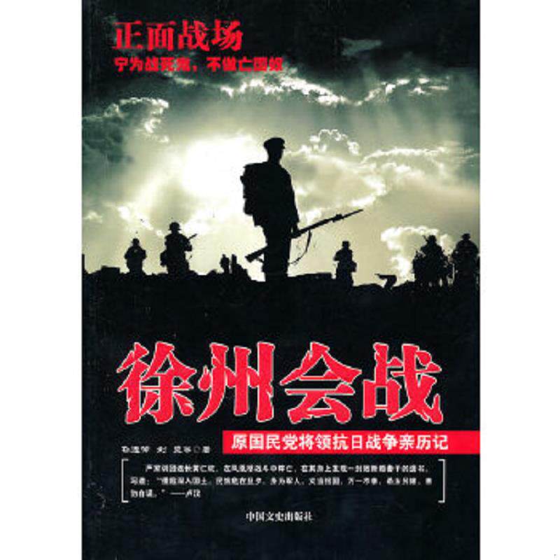 正版速发9787503426247 原国民党将领抗日战争亲历记·正面战场：徐州会战 孙连仲,刘斐　等著 中国文史出版社