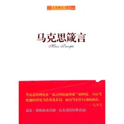 正版速发9787510701986 马克思箴言 汪培伦编 中国长安出版社