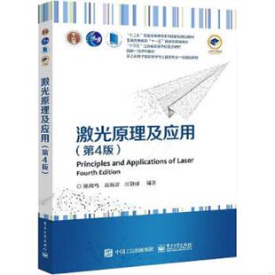 速发9787121433405 电子工业出版 激光原理及应用 陈鹤鸣;赵新彦;汪静丽编著 社 第4版 正版