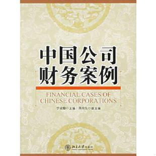 北京大学出版 正版 李克穆主编 中国公司财务案例 社 速发9787301097595