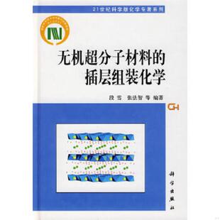 插层组装 化学 科学出版 速发9787030255631 社 张法智等编著 无机超分子材料 段雪 正版 内有购书者签名