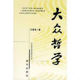 新华出版 正版 艾思奇著 大众哲学 社 速发9787501152360