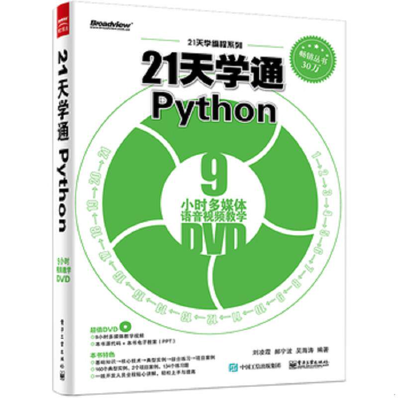正版速发9787121275616 21天学通Python 刘凌霞编著 电子工业出版社 - 实物图