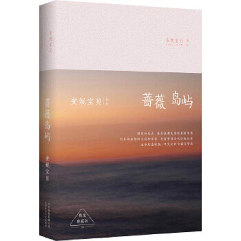 正版速发9787530214862 安妮宝贝:蔷薇岛屿(精装) 安妮宝贝　著 北京十月文艺出版社