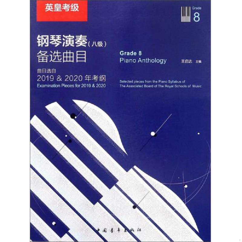 正版速发9787515353180 英皇考级钢琴演奏 ＜八级＞备选曲目(曲目选自2019 & 2020年考纲) 王启达 中国青年出版社