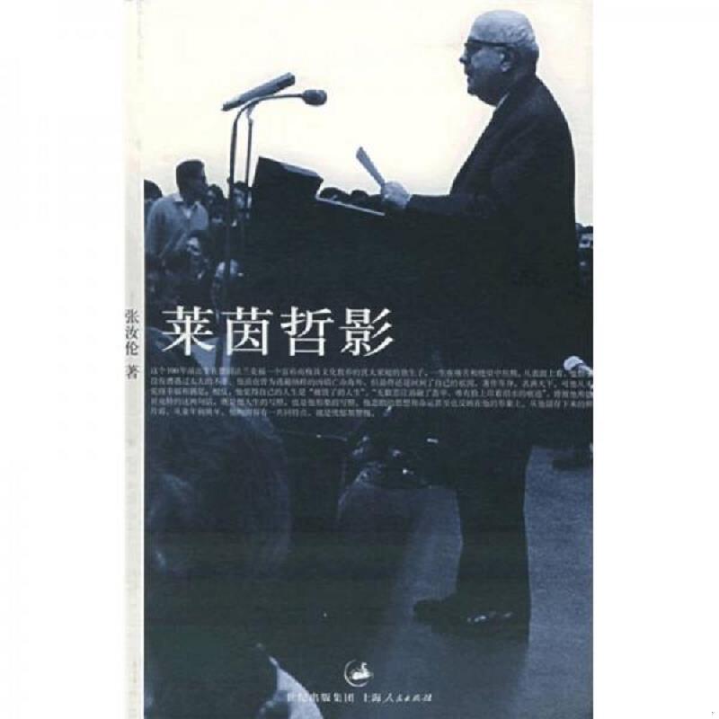 正版速发9787208055179 莱茵哲影 张汝伦著 上海人民出版社
