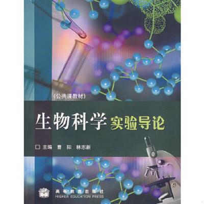 正版速发9787040165401 生物科学实验导论 曹阳,林志新主编 高等教育出版社