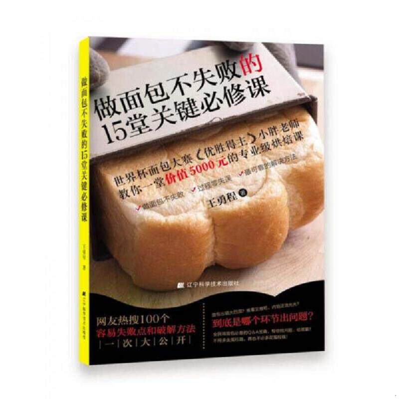 正版速发9787538199000 做面包不失败的15堂关键必修课 王勇程 著 辽宁科学技术出版社9787538199000 王勇程 辽宁科学技术出版社
