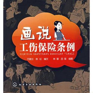 林慧 社 画说工伤保险条例 化学工业出版 插图 吕瑶 编文 陈红 于晓兰 速发9787122004680 正版
