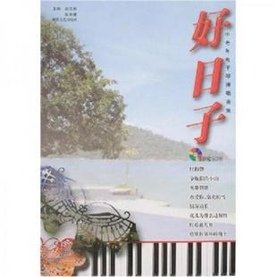 速发9787540439286 湖南文艺出版 中老年电子琴弹唱曲集：好日子 张丽媛著 社 赵志军 正版